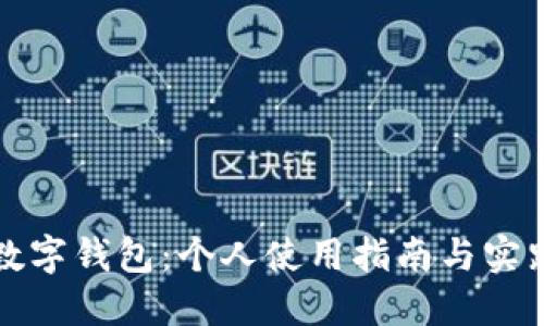 數(shù)字錢包:個人使用指南與實(shí)踐