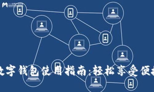 農(nóng)行數(shù)字錢包使用指南:輕松享受便捷生活