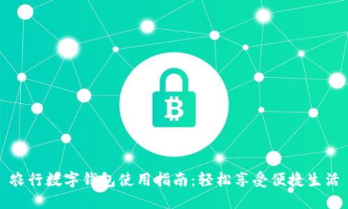 農(nóng)行數(shù)字錢包使用指南:輕松享受便捷生活