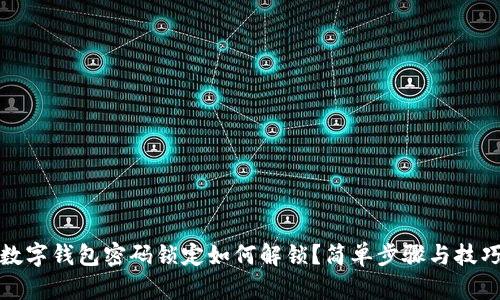 數(shù)字錢包密碼鎖定如何解鎖?簡單步驟與技巧