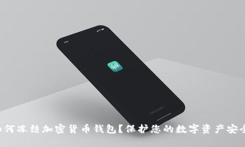 如何凍結(jié)加密貨幣錢包？保護您的數(shù)字資產(chǎn)安全！