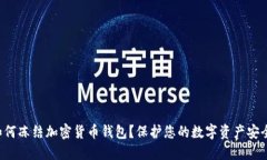 如何凍結(jié)加密貨幣錢包？