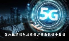 深圳數(shù)字錢包應用程序界