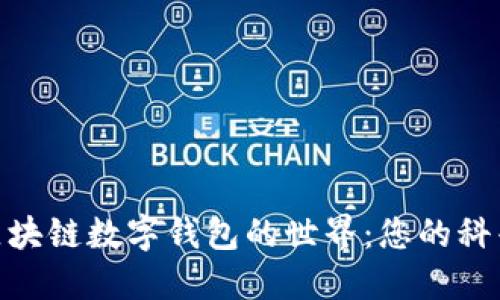 探索區(qū)塊鏈數字錢包的世界:您的科普基地