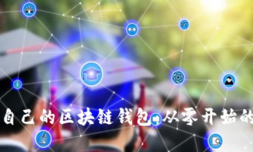 如何搭建自己的區(qū)塊鏈錢包:從零開始的全面指南