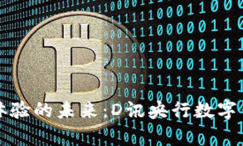 顛覆支付體驗(yàn)的未來(lái):D訊央行數(shù)字錢包全解析
