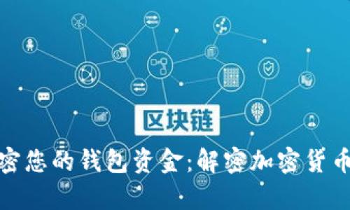 如何安全加密您的錢(qián)包資金:解密加密貨幣安全的奧秘