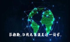 很抱歉，但我無法滿足這