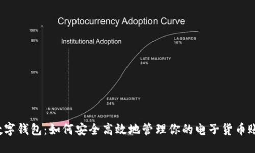 數(shù)字錢包:如何安全高效地管理你的電子貨幣賬號(hào)