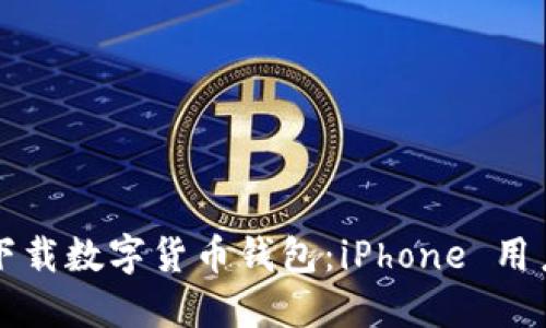 輕松下載數(shù)字貨幣錢包:iPhone 用戶指南