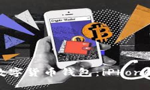 輕松下載數(shù)字貨幣錢包:iPhone 用戶指南