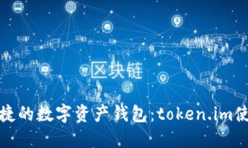 安全便捷的數(shù)字資產(chǎn)錢包:token.im使用指南
