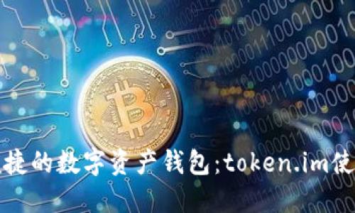 安全便捷的數(shù)字資產(chǎn)錢包:token.im使用指南