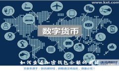 如何查看加密錢包余額的來源