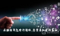 區(qū)塊鏈錢包跨行轉(zhuǎn)賬，您需要知道的真相
