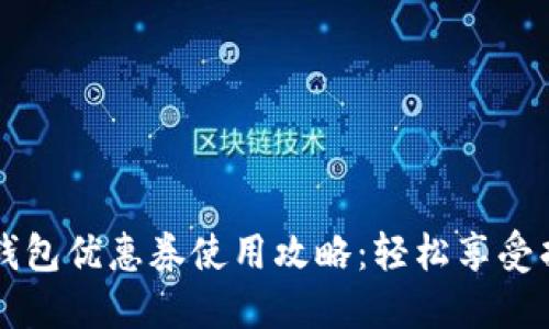 京東數(shù)字錢包優(yōu)惠券使用攻略:輕松享受折扣的秘籍