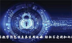 京東數(shù)字錢包優(yōu)惠券使用攻略：輕松享受折扣的