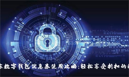 京東數(shù)字錢包優(yōu)惠券使用攻略:輕松享受折扣的秘籍