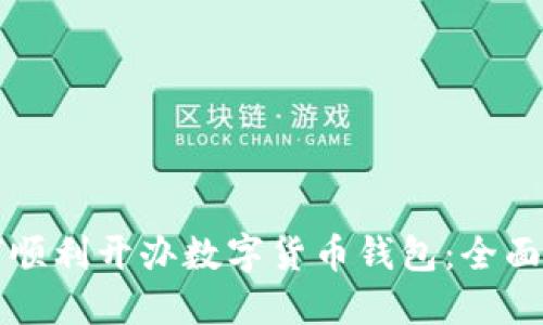 如何順利開辦數(shù)字貨幣錢包:全面指南