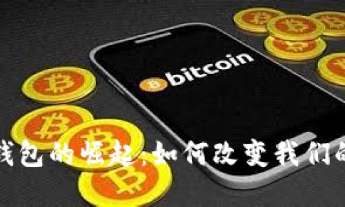 全球數(shù)字錢包的崛起:如何改變我們的支付習(xí)慣