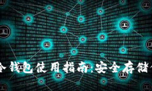 手機(jī)數(shù)字幣冷錢包使用指南:安全存儲(chǔ)你的虛擬資產(chǎn)