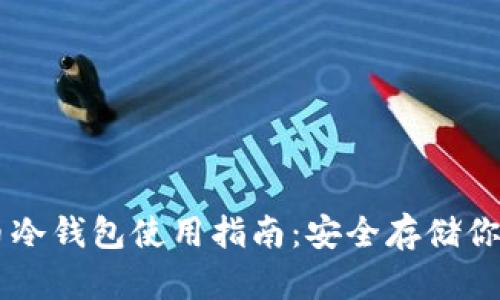 手機(jī)數(shù)字幣冷錢包使用指南:安全存儲(chǔ)你的虛擬資產(chǎn)
