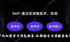 最適合用戶的加密貨幣錢包推薦：選擇安全與便