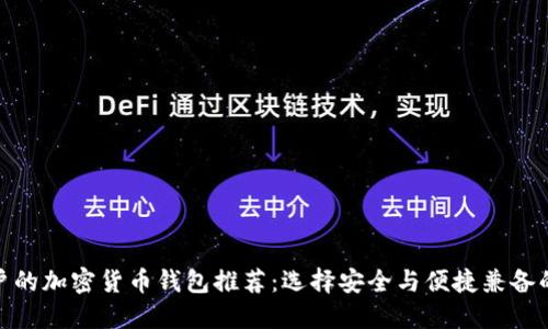 最適合用戶的加密貨幣錢包推薦:選擇安全與便捷兼?zhèn)涞睦硐胫x