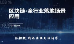 很抱歉，我無法滿足該請