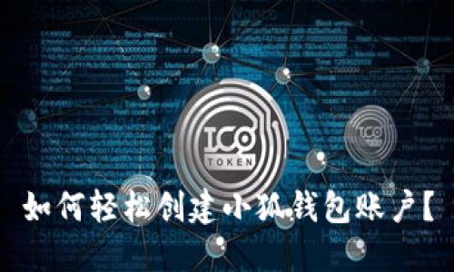 如何輕松創(chuàng)建小狐錢包賬戶？