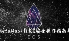 如何清零MetaMask錢(qián)包？安全