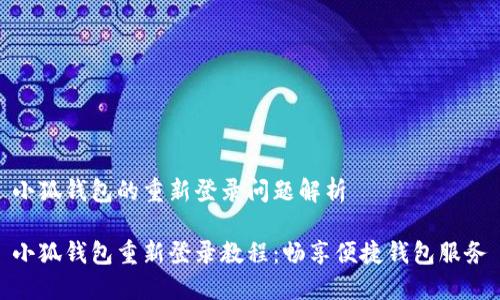 小狐錢包的重新登錄問(wèn)題解析

小狐錢包重新登錄教程：暢享便捷錢包服務(wù)