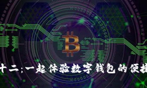 蘇州雙十二:一起體驗數(shù)字錢包的便捷與樂趣