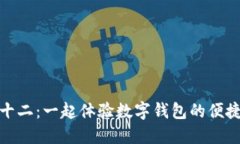 蘇州雙十二：一起體驗(yàn)數(shù)字錢包的便捷與樂(lè)趣