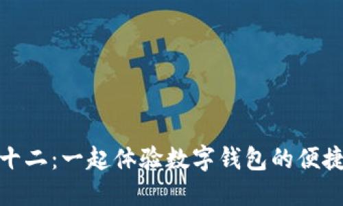蘇州雙十二:一起體驗數(shù)字錢包的便捷與樂趣