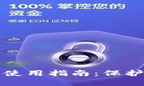 加密錢包安全使用指南:保護(hù)你的數(shù)字資產(chǎn)