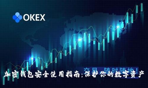 加密錢包安全使用指南:保護(hù)你的數(shù)字資產(chǎn)