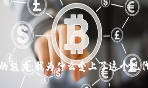 數(shù)字錢包的魅力:我為什么愛上了這個現(xiàn)代支付工具