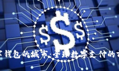 探索數(shù)字錢包的城市:全球數(shù)字支付的前沿陣地