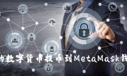 如何將幣安的數(shù)字貨幣提幣到MetaMask錢包：詳細(xì)指南