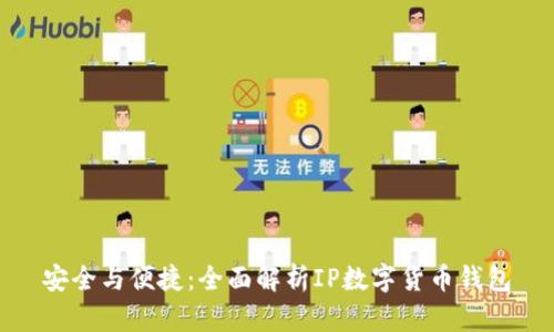 安全與便捷:全面解析IP數(shù)字貨幣錢包