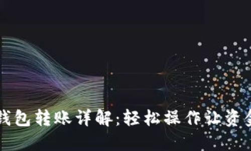 交行數(shù)字錢包轉(zhuǎn)賬詳解:輕松操作讓資金流動無阻