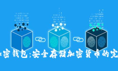 Dash加密錢包:安全存儲加密貨幣的完美選擇