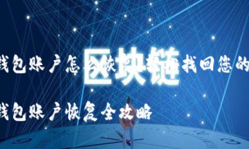 小狐錢包賬戶怎么恢復(fù)？輕松找回您的資產(chǎn)！

小狐錢包賬戶恢復(fù)全攻略