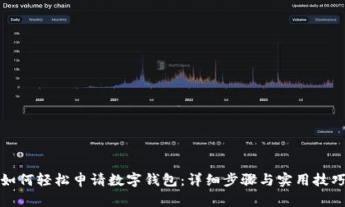 如何輕松申請(qǐng)數(shù)字錢包:詳細(xì)步驟與實(shí)用技巧