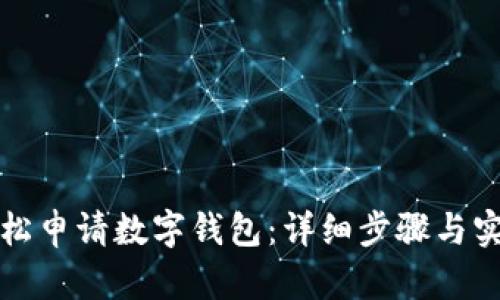 如何輕松申請(qǐng)數(shù)字錢包:詳細(xì)步驟與實(shí)用技巧