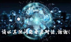 請(qǐng)以其他問(wèn)題開(kāi)啟對(duì)話。