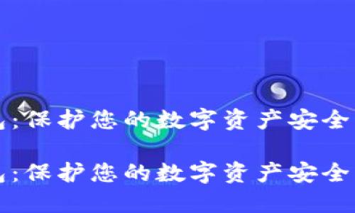 區(qū)塊鏈硬件錢包:保護(hù)您的數(shù)字資產(chǎn)安全的終極解決方案
區(qū)塊鏈硬件錢包:保護(hù)您的數(shù)字資產(chǎn)安全的終極解決方案