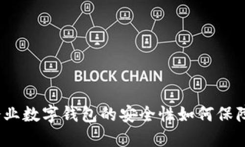 企業(yè)數(shù)字錢包的安全性如何保障?