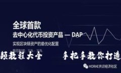 狐貍編織錢(qián)包視頻教程大全——手把手教你打造